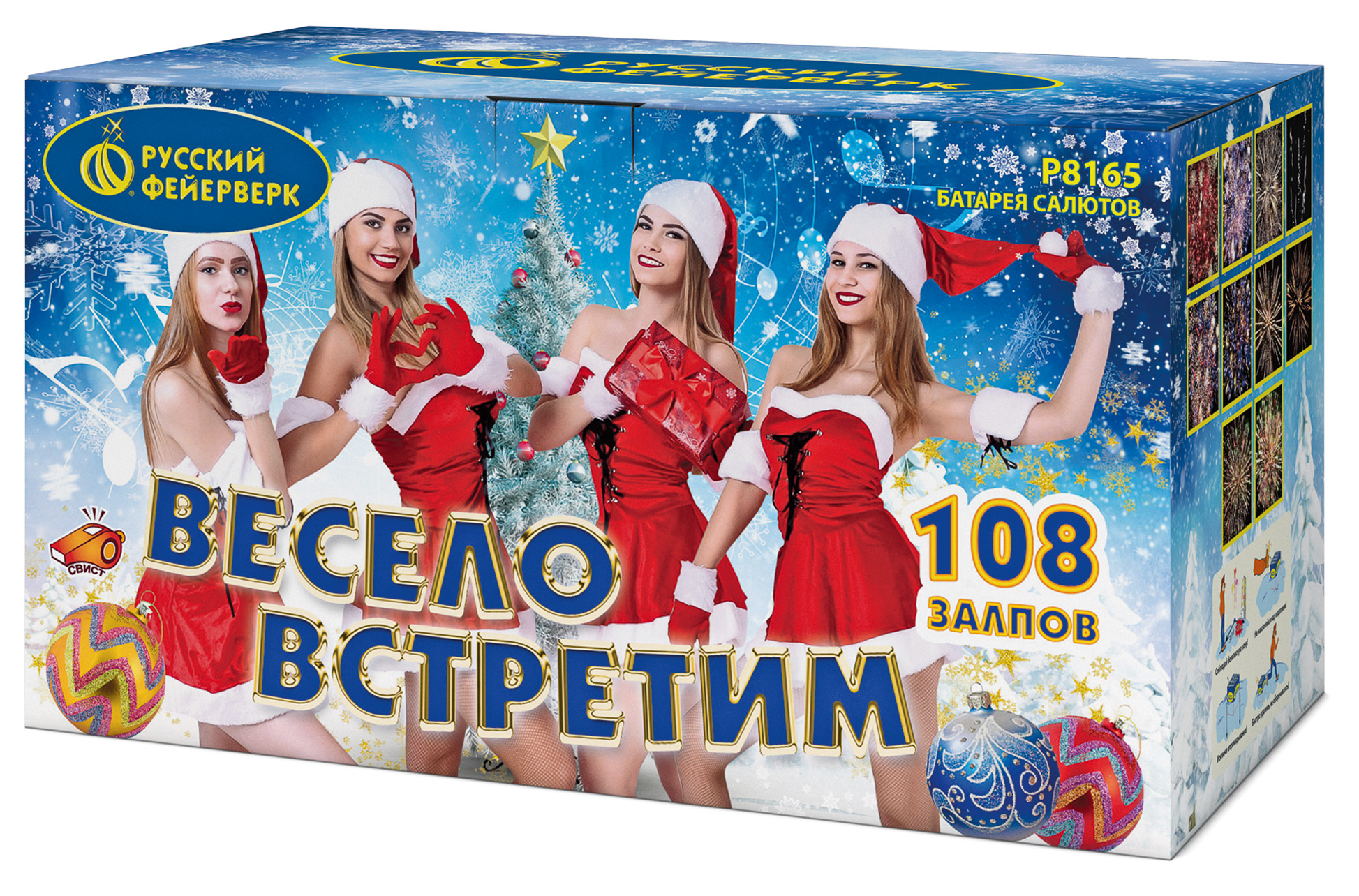 ВЕСЕЛО ВСТРЕТИМ (0,8"; 1,0"; 1,4"х 108)