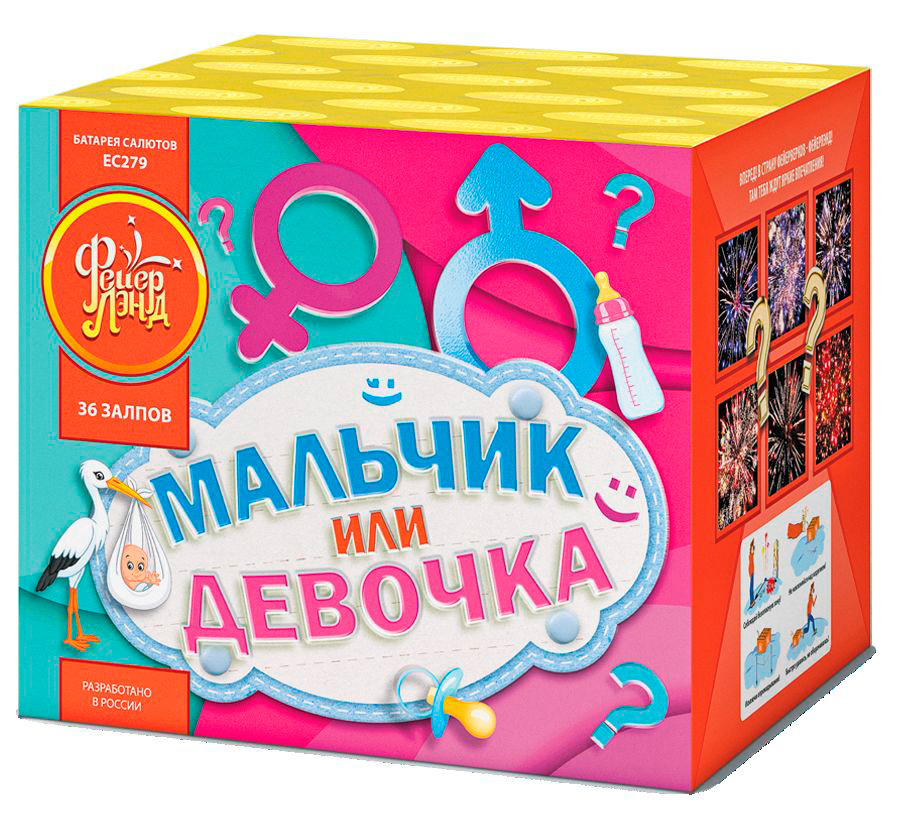 МАЛЬЧИК ИЛИ ДЕВОЧКА (0,8"х 36)