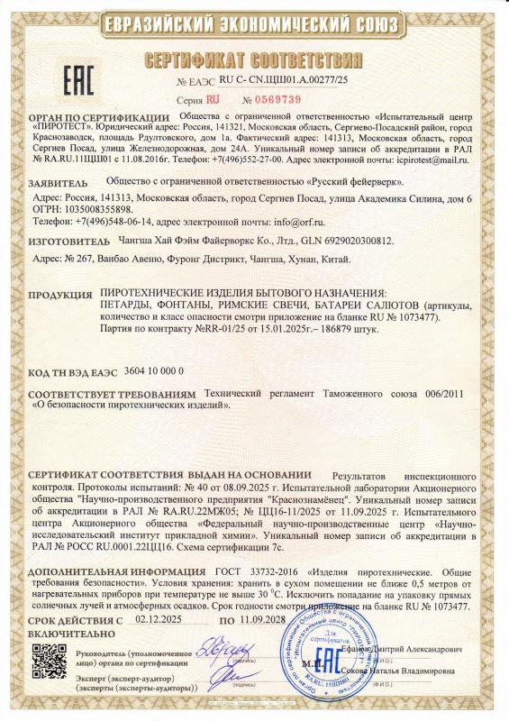 Сертификат соответствия RU C-CN.ЩШ01.A.00277/25 
