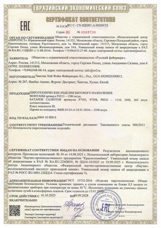 Сертификат соответствия RU C-CN.ЩШ01.A.00269/25