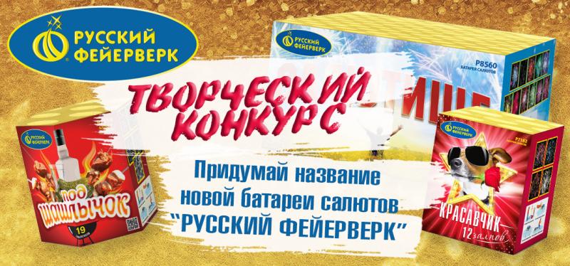 Компания “Русский Фейерверк” объявляет всероссийский творческий конкурс!