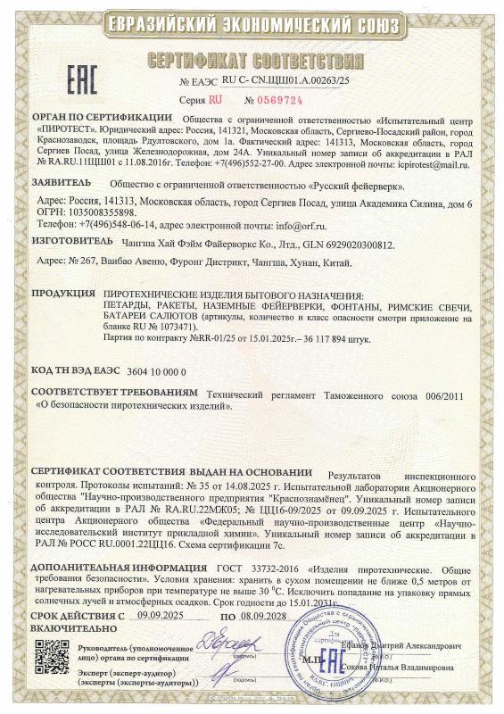 Сертификат соответствия RU C-CN.ЩШ01.A.00263/25
