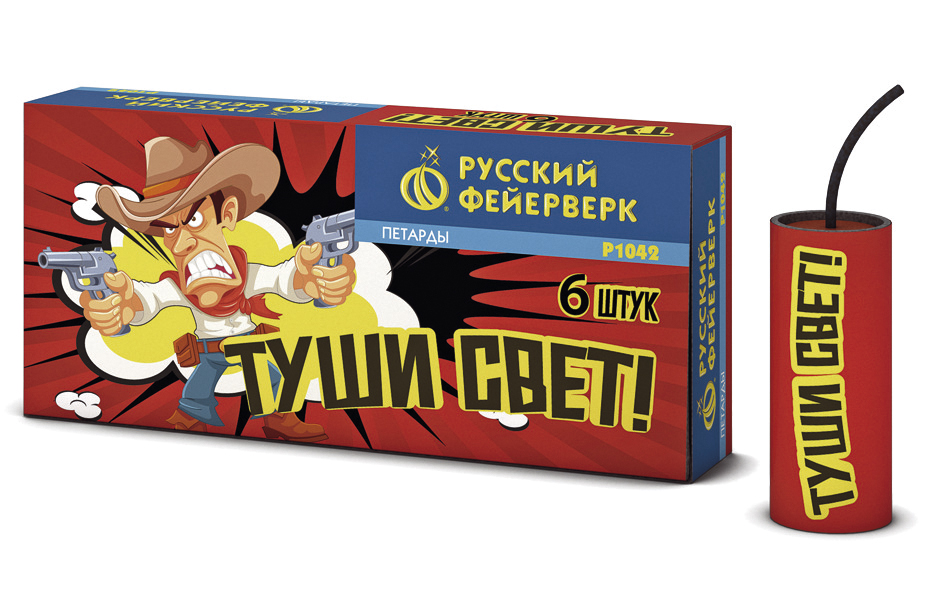 ТУШИ СВЕТ