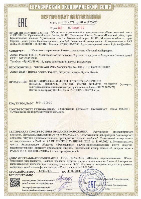 Сертификат соответствия RU C-CN.ЩШ01.A.00266/25 