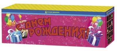 С ДНЁМ РОЖДЕНИЯ!