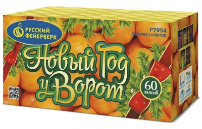 НОВЫЙ ГОД У ВОРОТ (1,25"х60)
