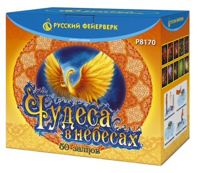 ЧУДЕСА В НЕБЕСАХ (1,25"; 1,8" х 50)