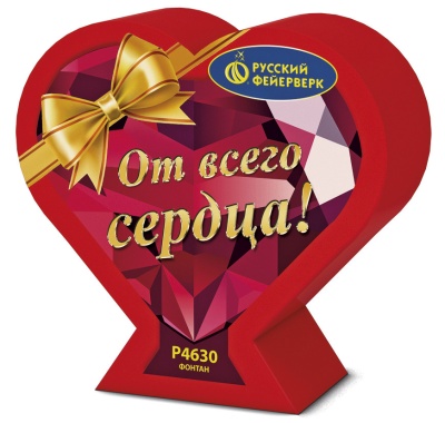 ОТ ВСЕГО СЕРДЦА!