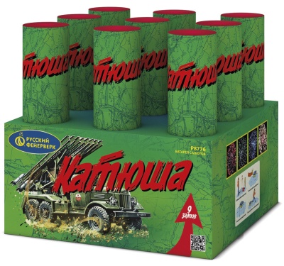 КАТЮША (2,3"х 9)