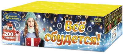 ВСЁ СБУДЕТСЯ! (1"х 200)