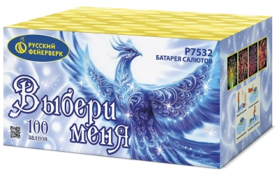 ВЫБЕРИ МЕНЯ! (1"х100)