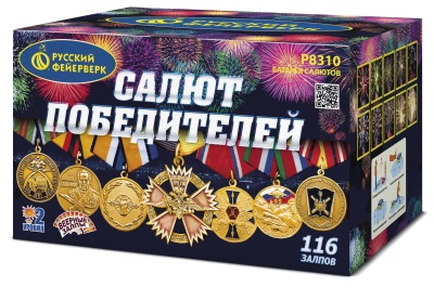 САЛЮТ ПОБЕДИТЕЛЕЙ (1"; 1,25"х 116)